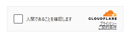 Cloudflare Turnstile認証ウィジェット