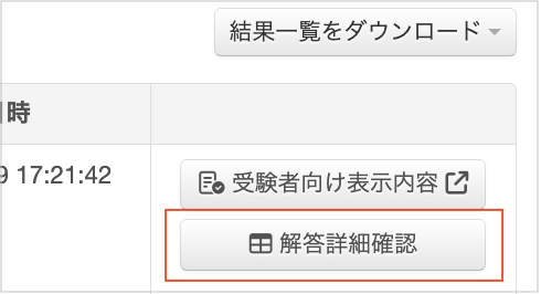 解答詳細確認.png