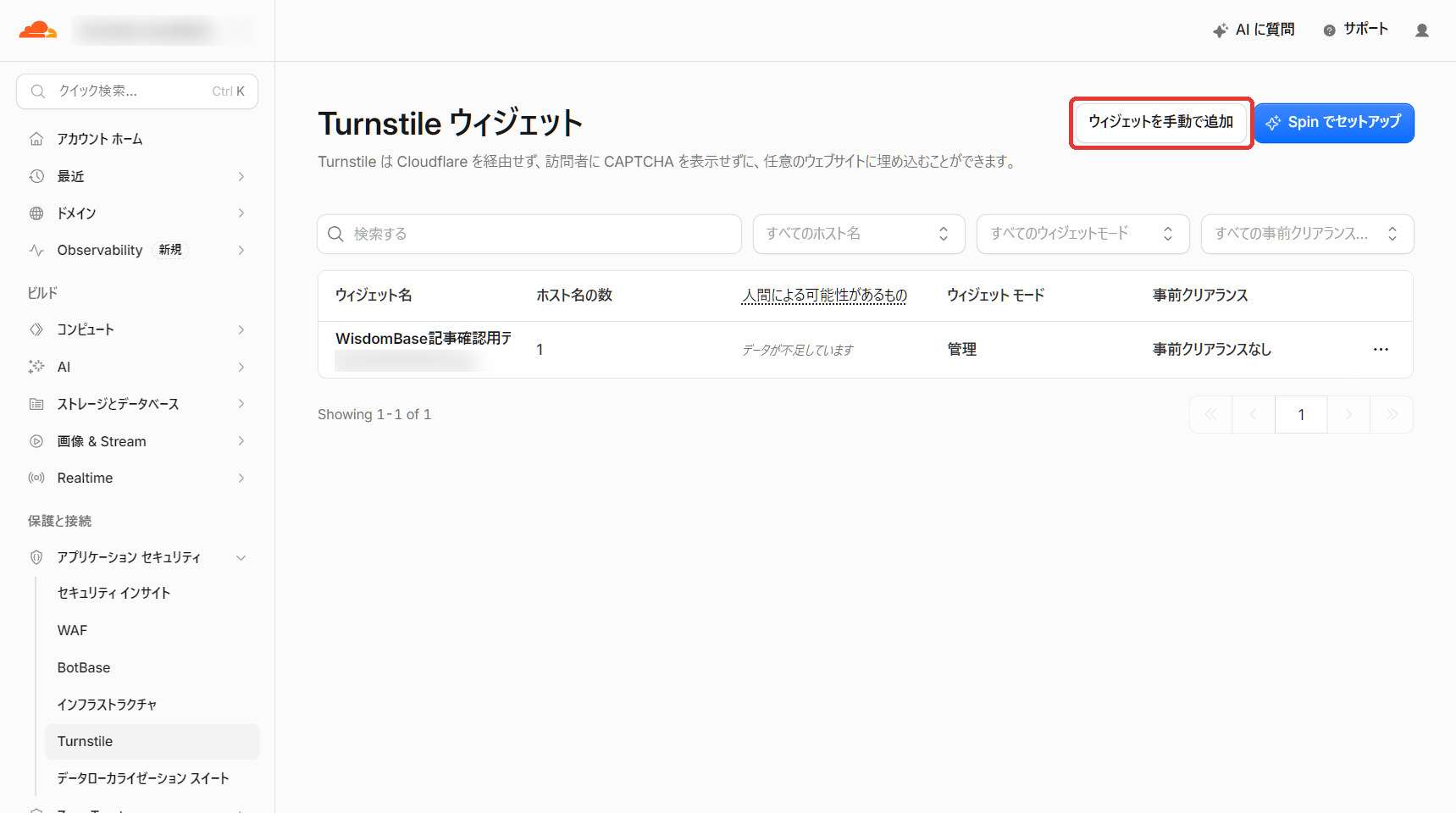 Turnstile管理ページのウィジェットを手動で追加ボタン