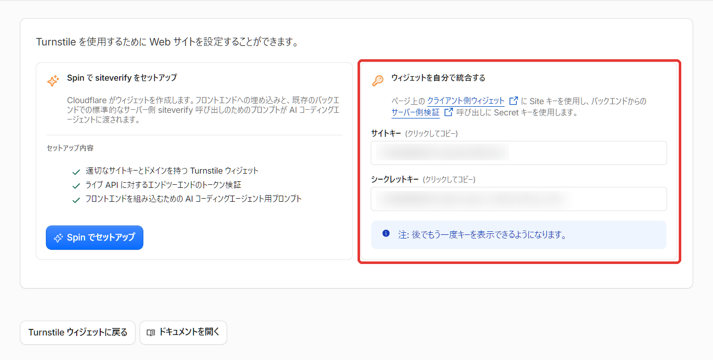 作成後に表示されるサイトキーとシークレットキー